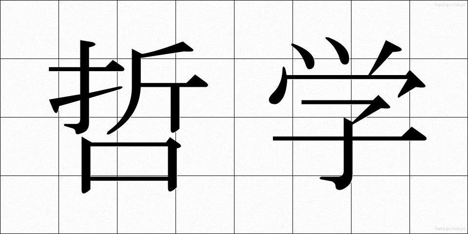 哲学 (てつがく)