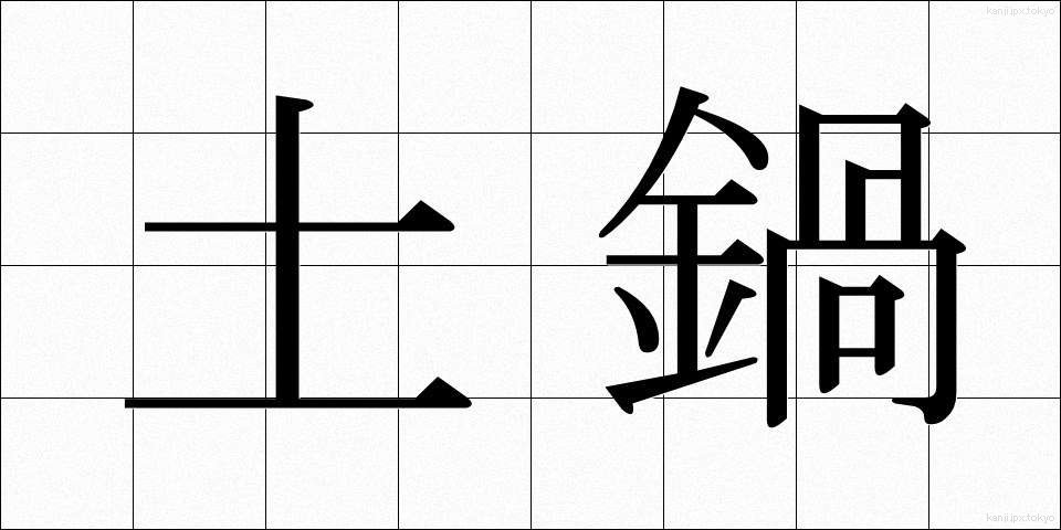 土鍋 (どなべ)