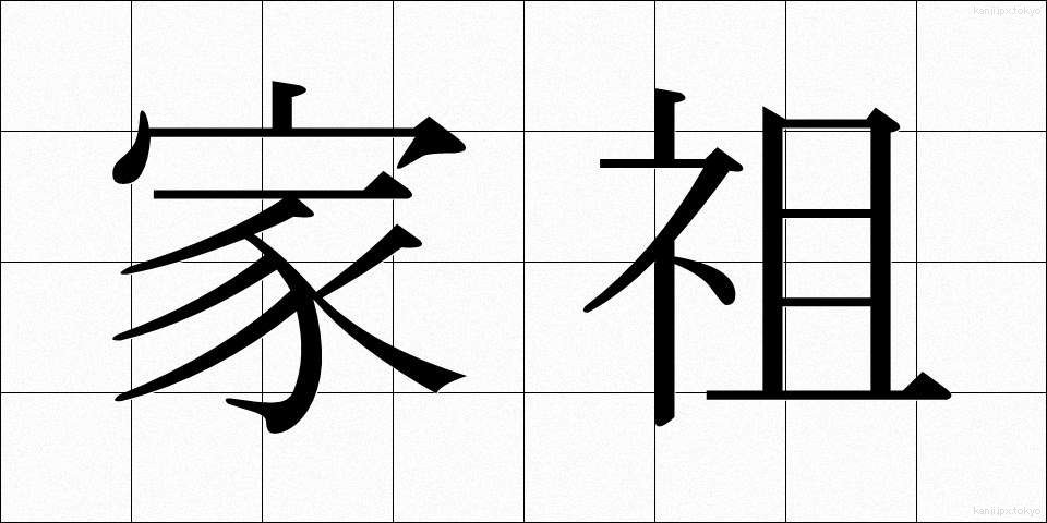 家祖 (かそ)