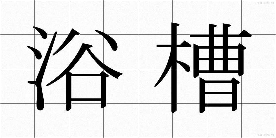 浴槽 (よくそう)