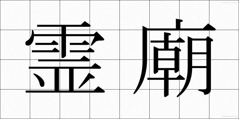 霊廟 (れいびょう)