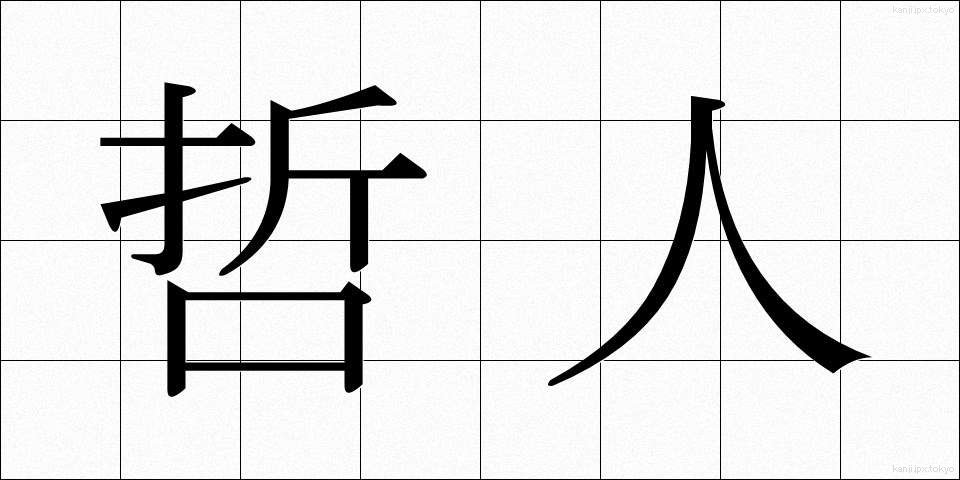 哲人 (てつじん)