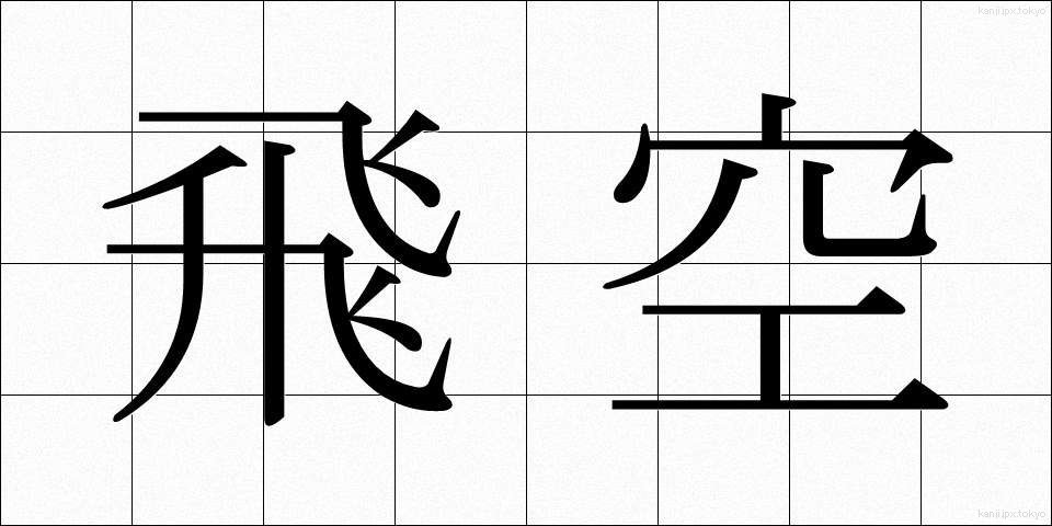 飛空 (ひくう)