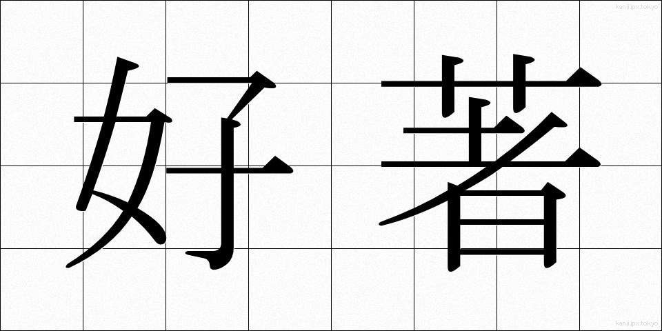 好著 (こうちょ)