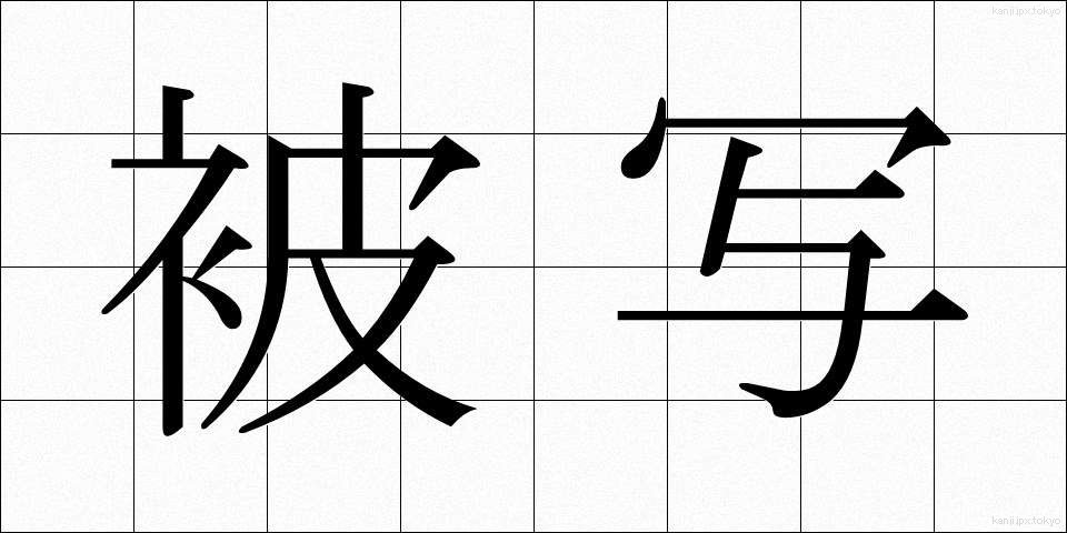 被写 (ひしゃ)