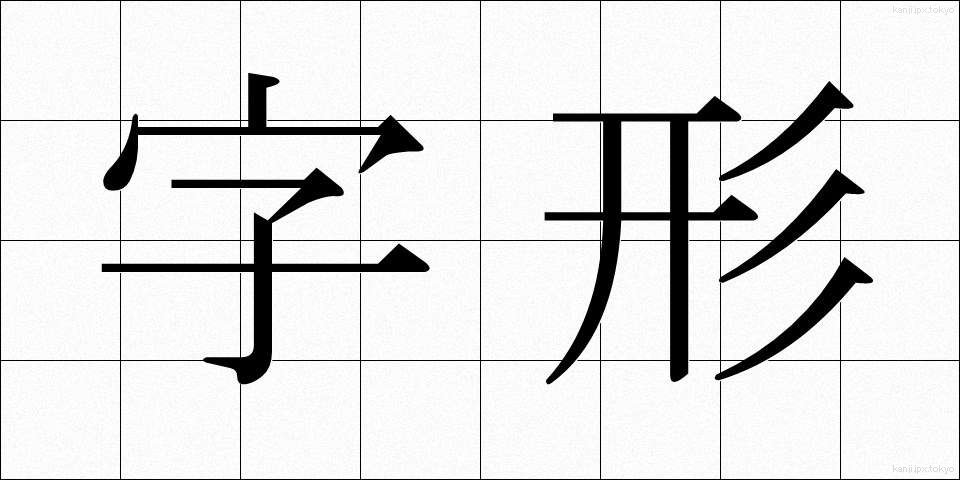 字形 (じけい)