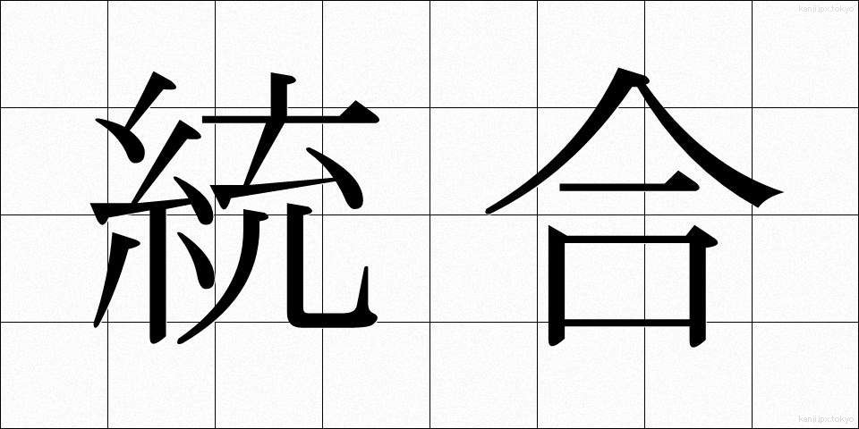 統合 (とうごう)