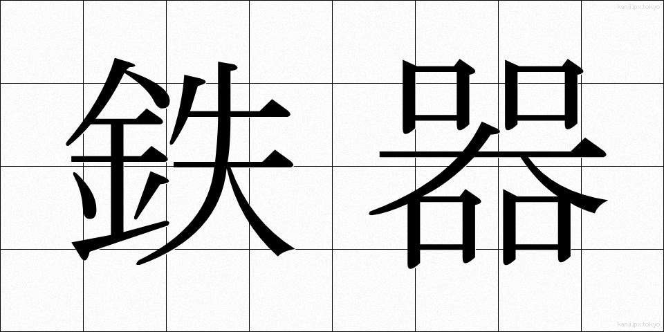 鉄器 (てっき)
