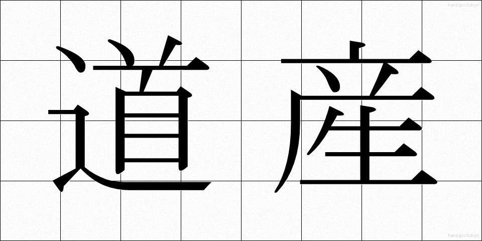 道産 (どうさん)