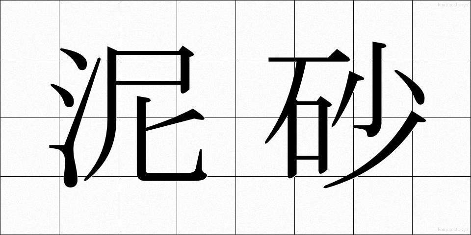 泥砂 (でいさ)