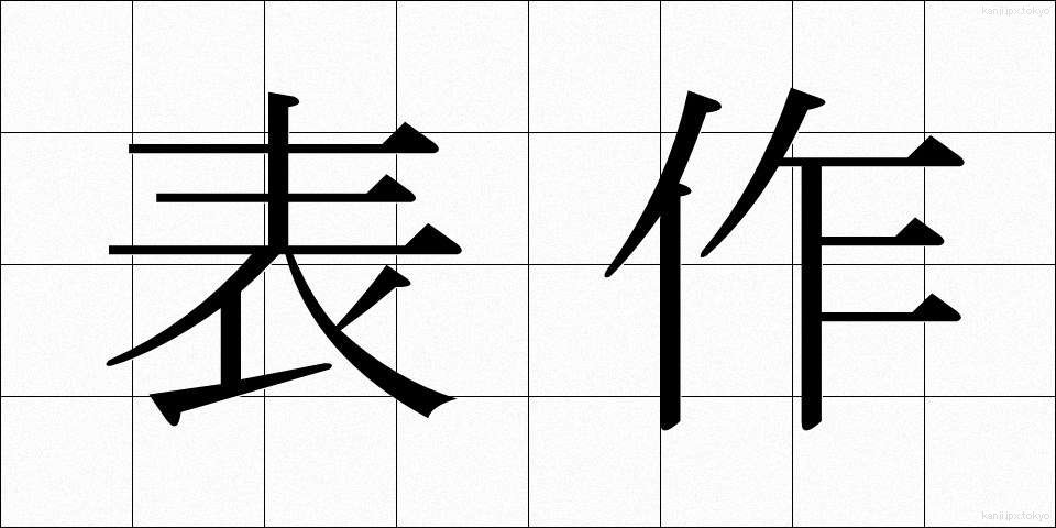 表作 (ひょうさく)