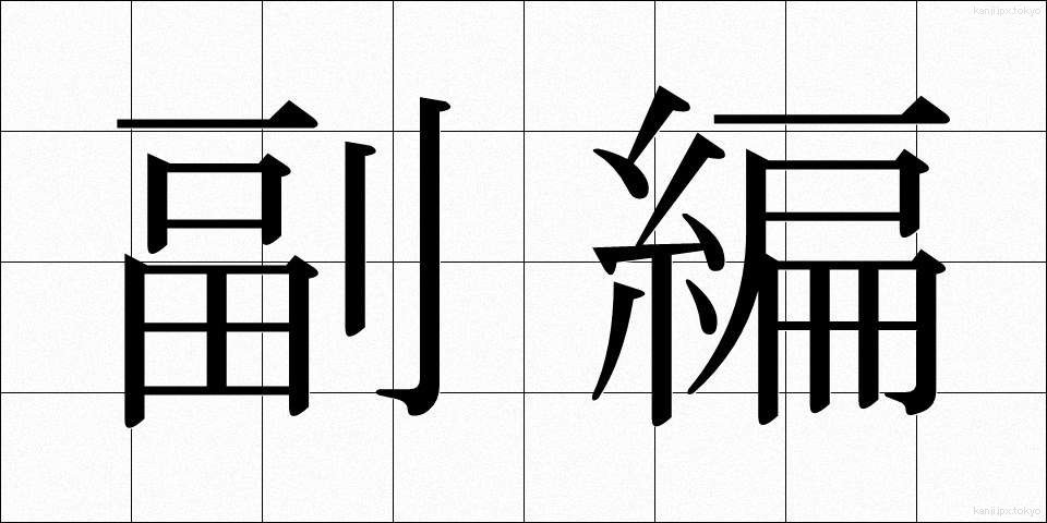 副編 (ふくへん)