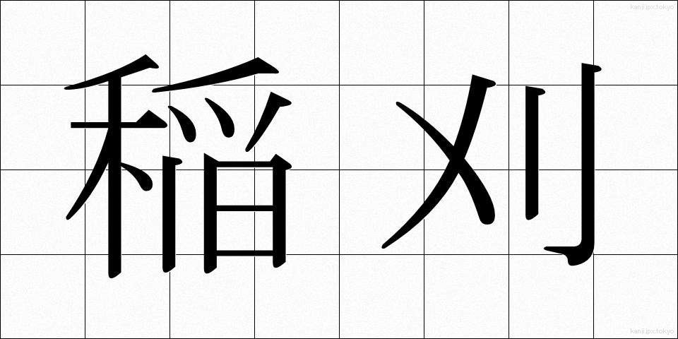 稲刈 (いなかり)