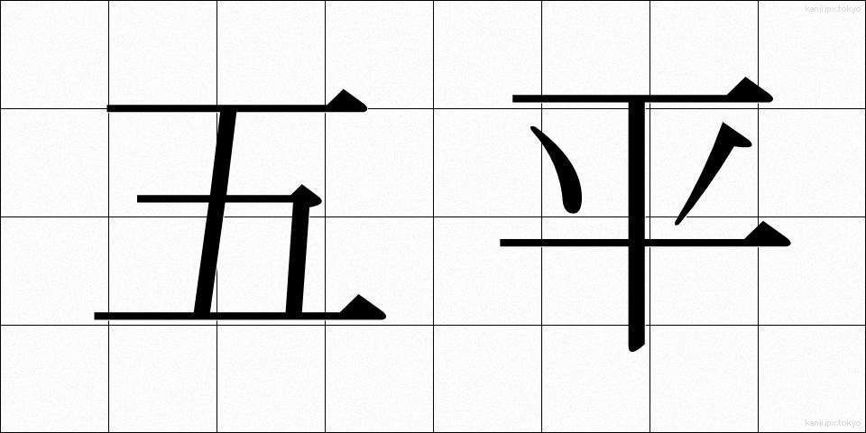 五平 (ごへい)