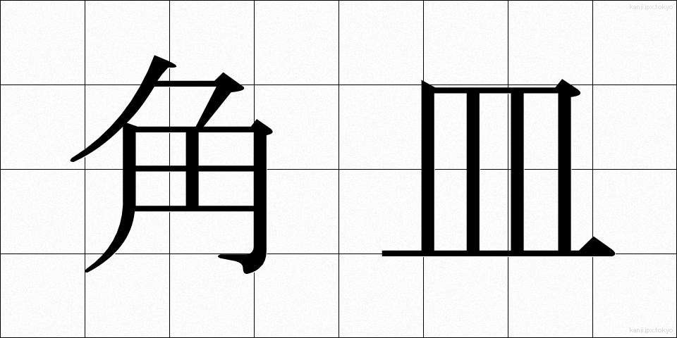 角皿 (かくざら)