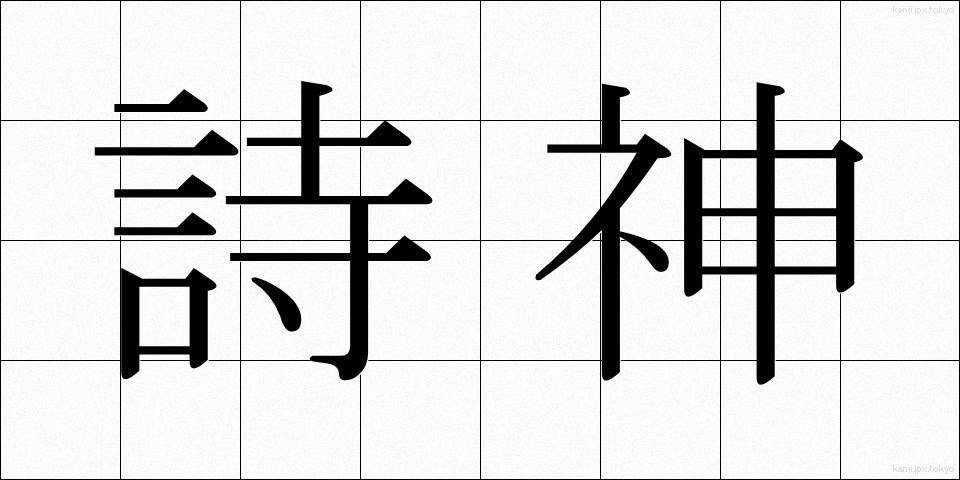 詩神 (ししん)