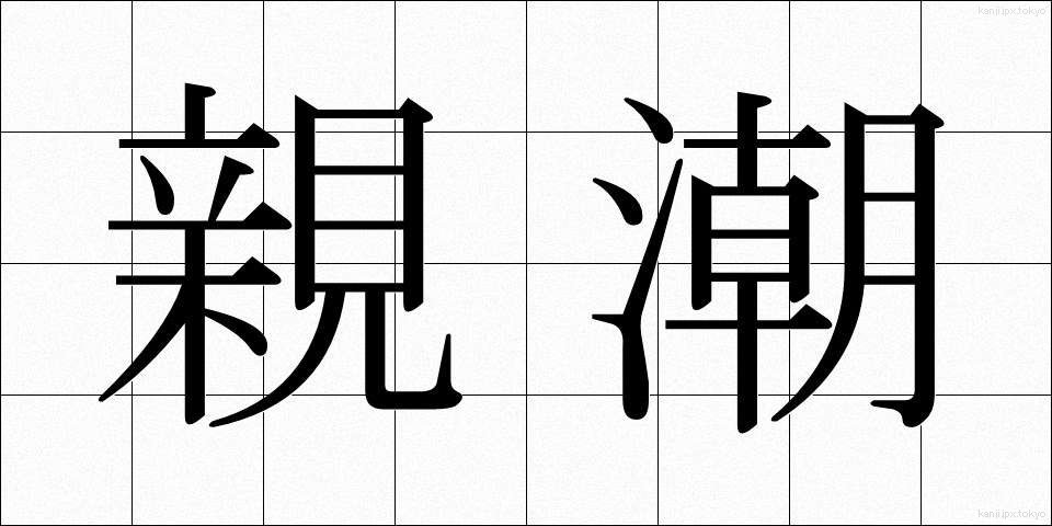 親潮 (おやしお)