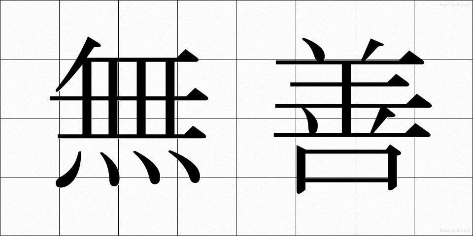 無善 (むぜん)