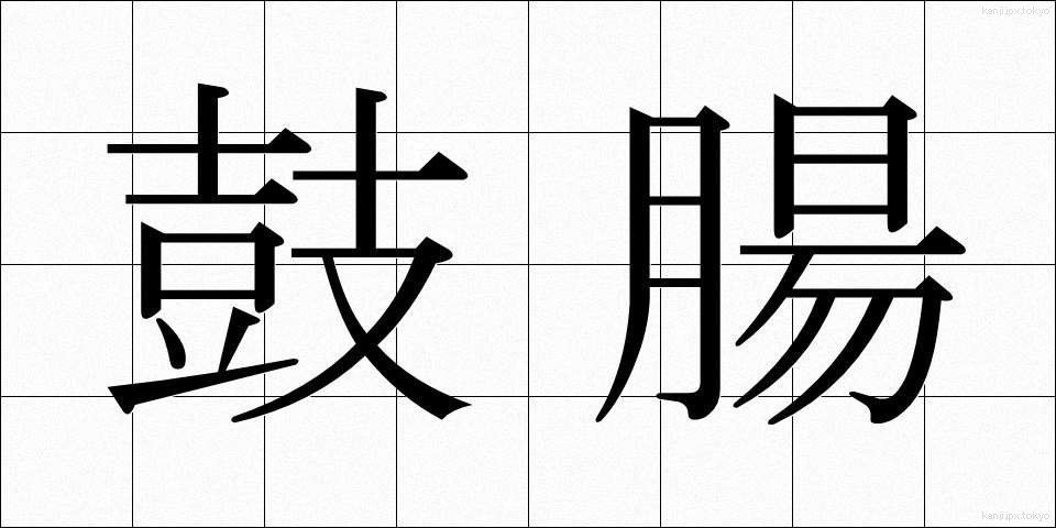 鼓腸 (こちょう)
