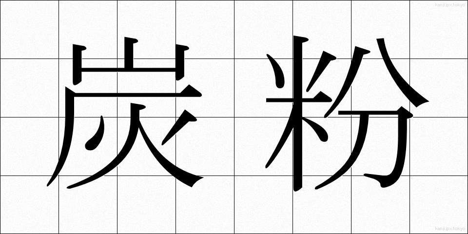 炭粉 (たんこ)