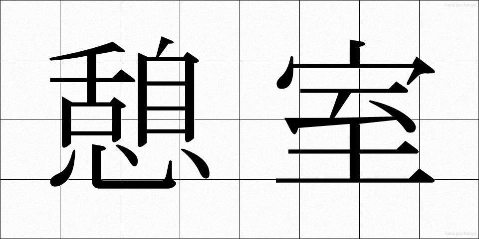 憩室 (けいしつ)