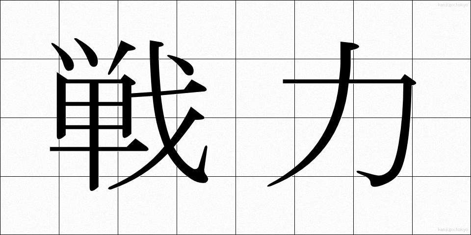 戦力 (せんりょく)
