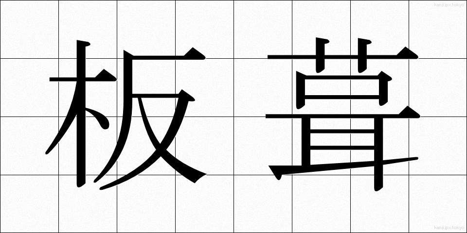 板葺 (いたぶき)