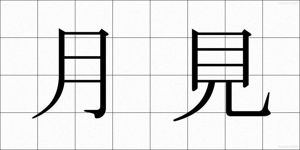 月見 (つきみ)