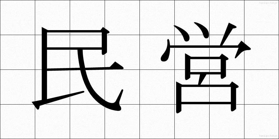 民営 (みんえい)