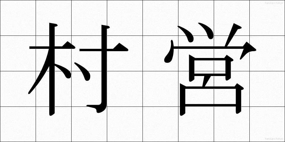 村営 (そんえい)