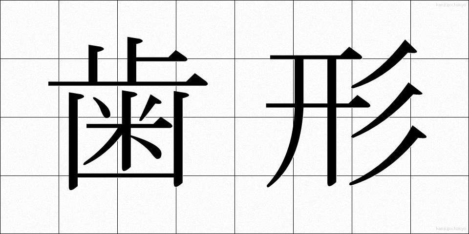 歯形 (はがた)