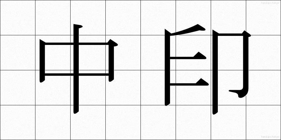 中印 (ちゅういん)