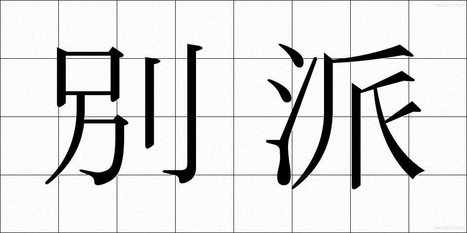 別派 (べっぱ)