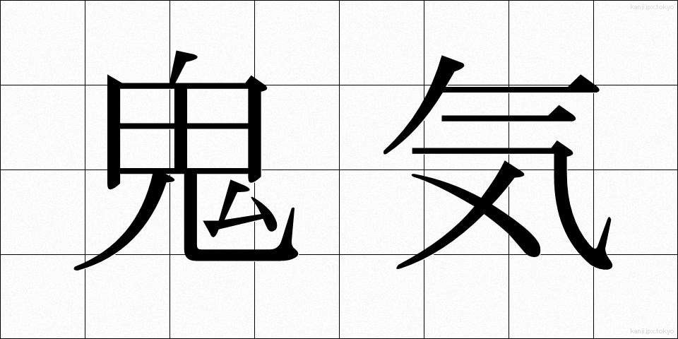 鬼気 (きき)