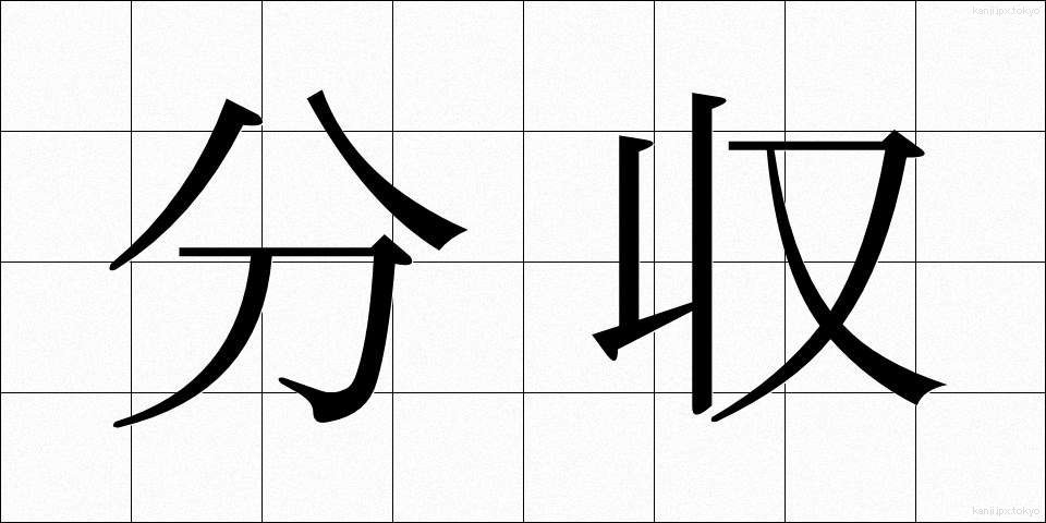 分収 (ぶんしゅう)