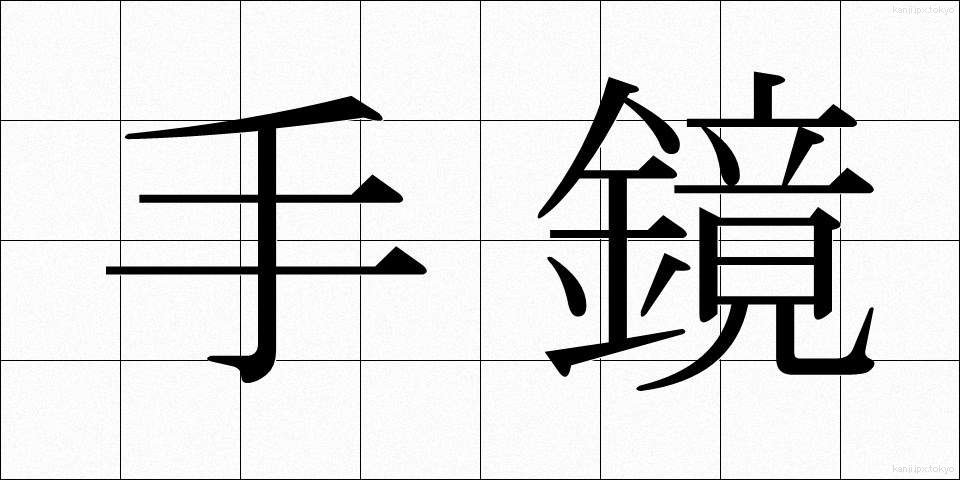 手鏡 (てかがみ)