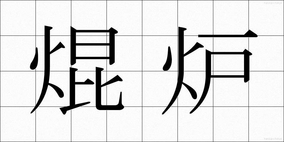焜炉 (こんろ)