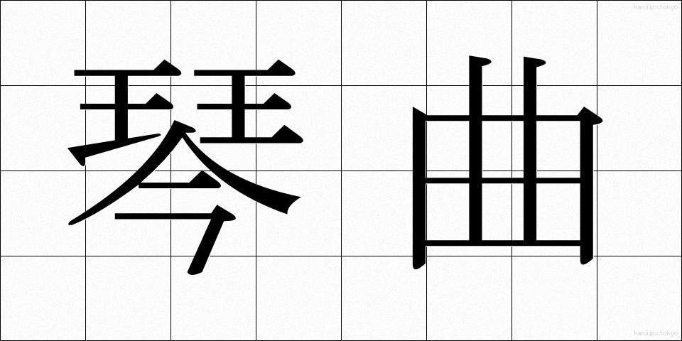 琴曲 (きんきょく)