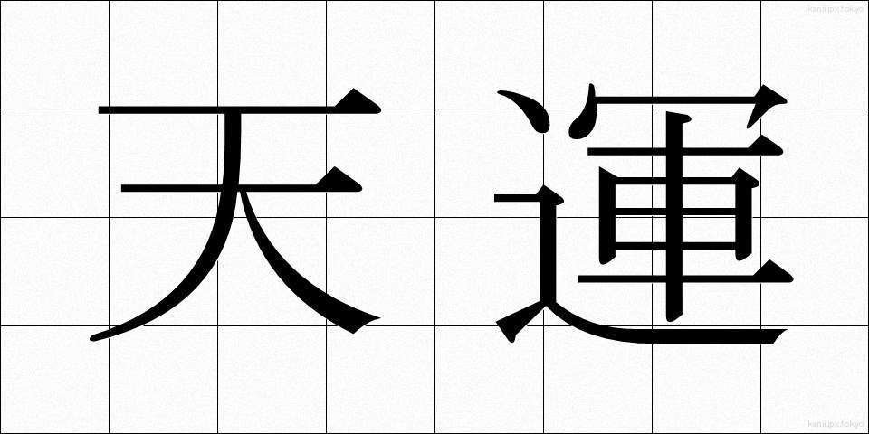 天運 (てんうん)