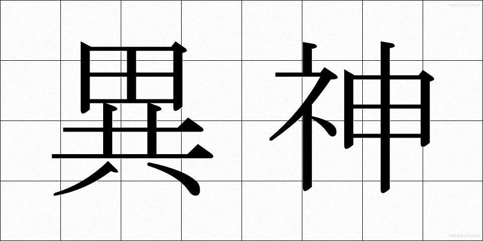 異神 (いしん)