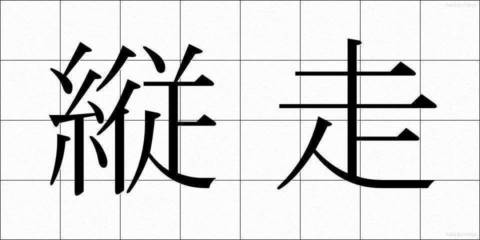 縦走 (じゅうそう)