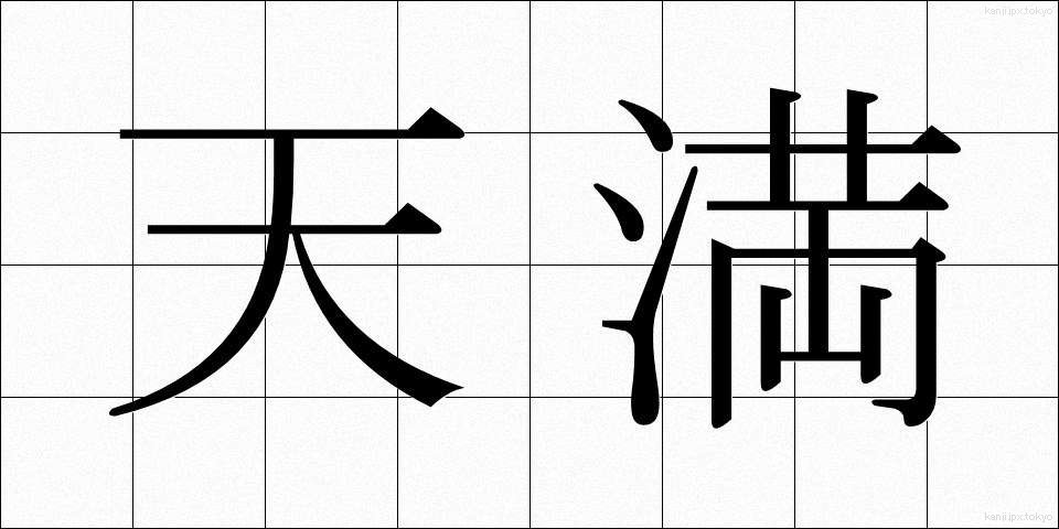 天満 (てんまん)