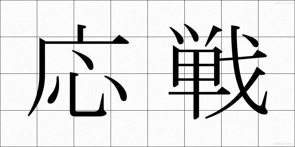応戦 (おうせん)