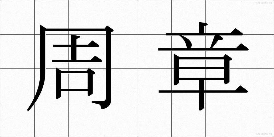 周章 (しゅうしょう)