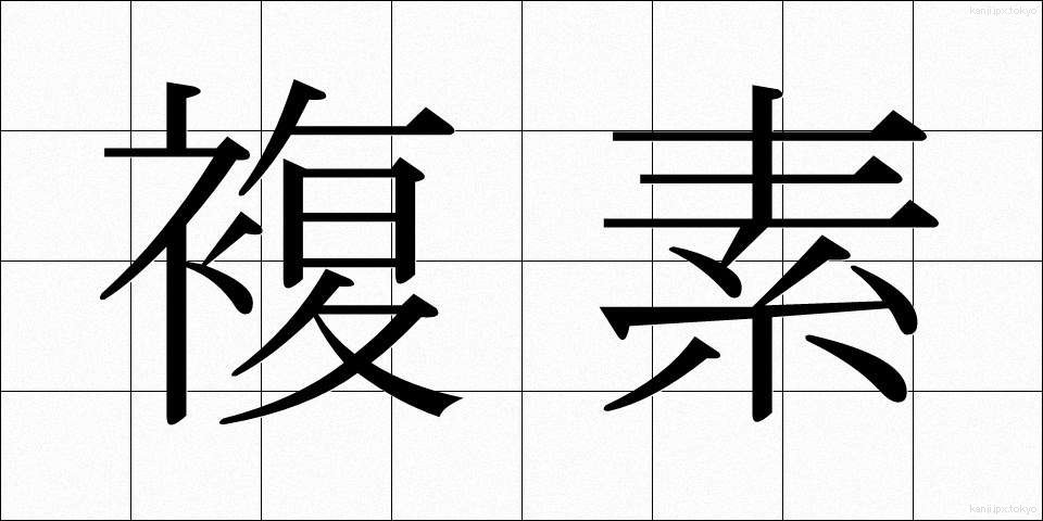 複素 (ふくそ)