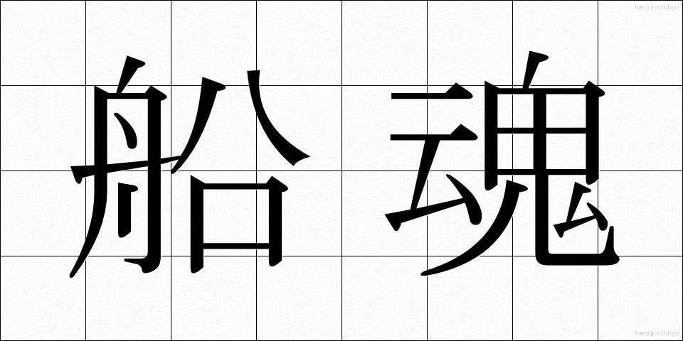 船魂 (ふなたま)