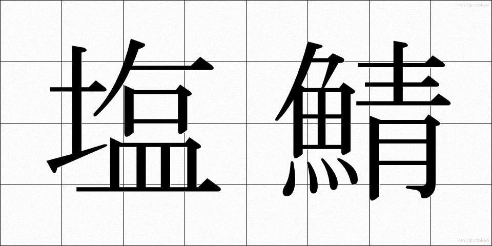 塩鯖 (しおさば)