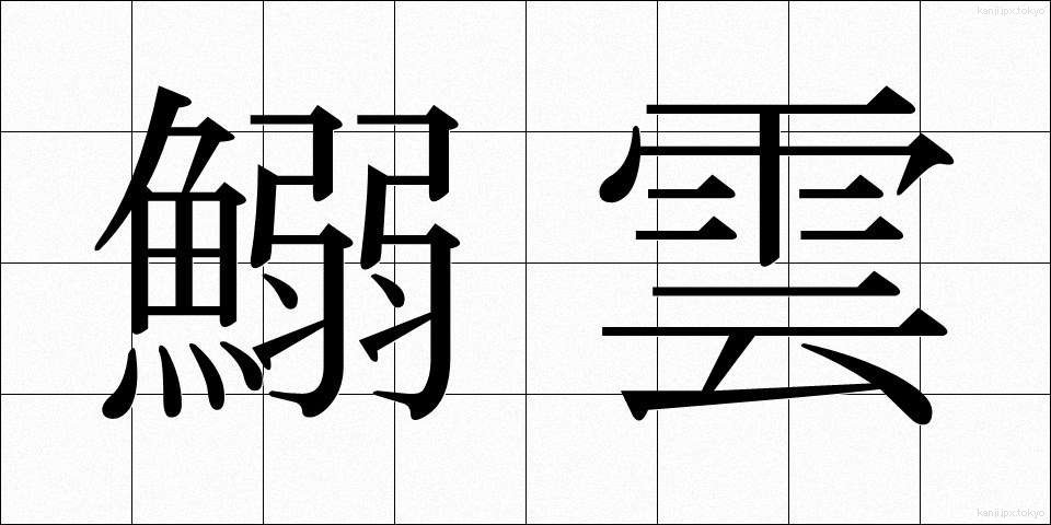 鰯雲 (いわしぐも)