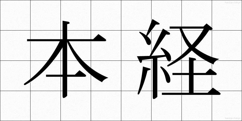 本経 (ほんきょう)