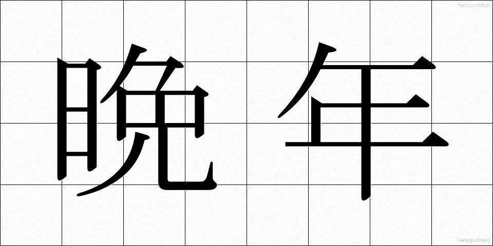 晩年 (ばんねん)